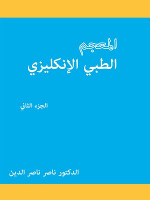 cover image of المعجم الطبي الإنكليزي